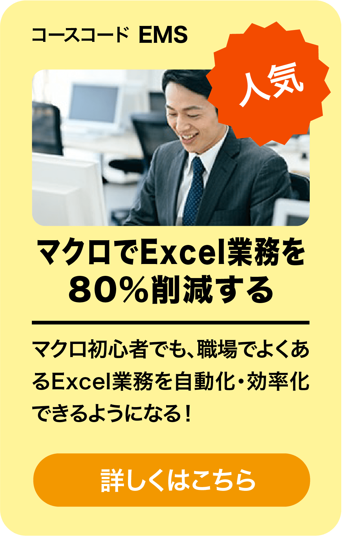 マクロでExcel業務を80％削減する