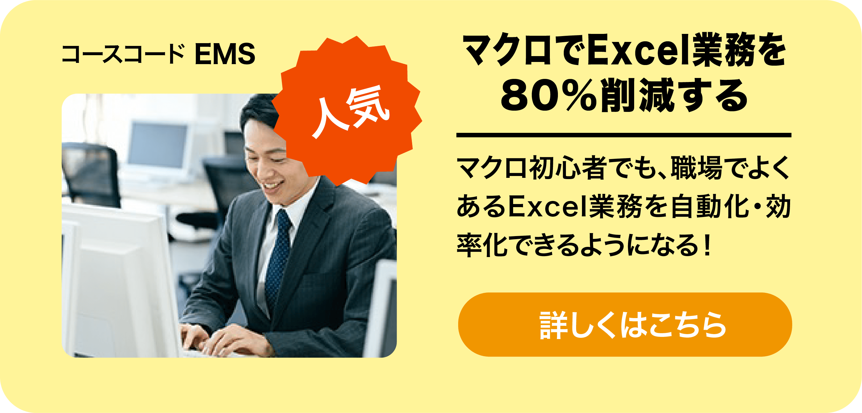 マクロでExcel業務を80％削減する