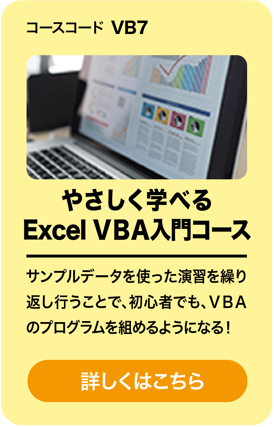 やさしく学べるExcel VBA入門コース