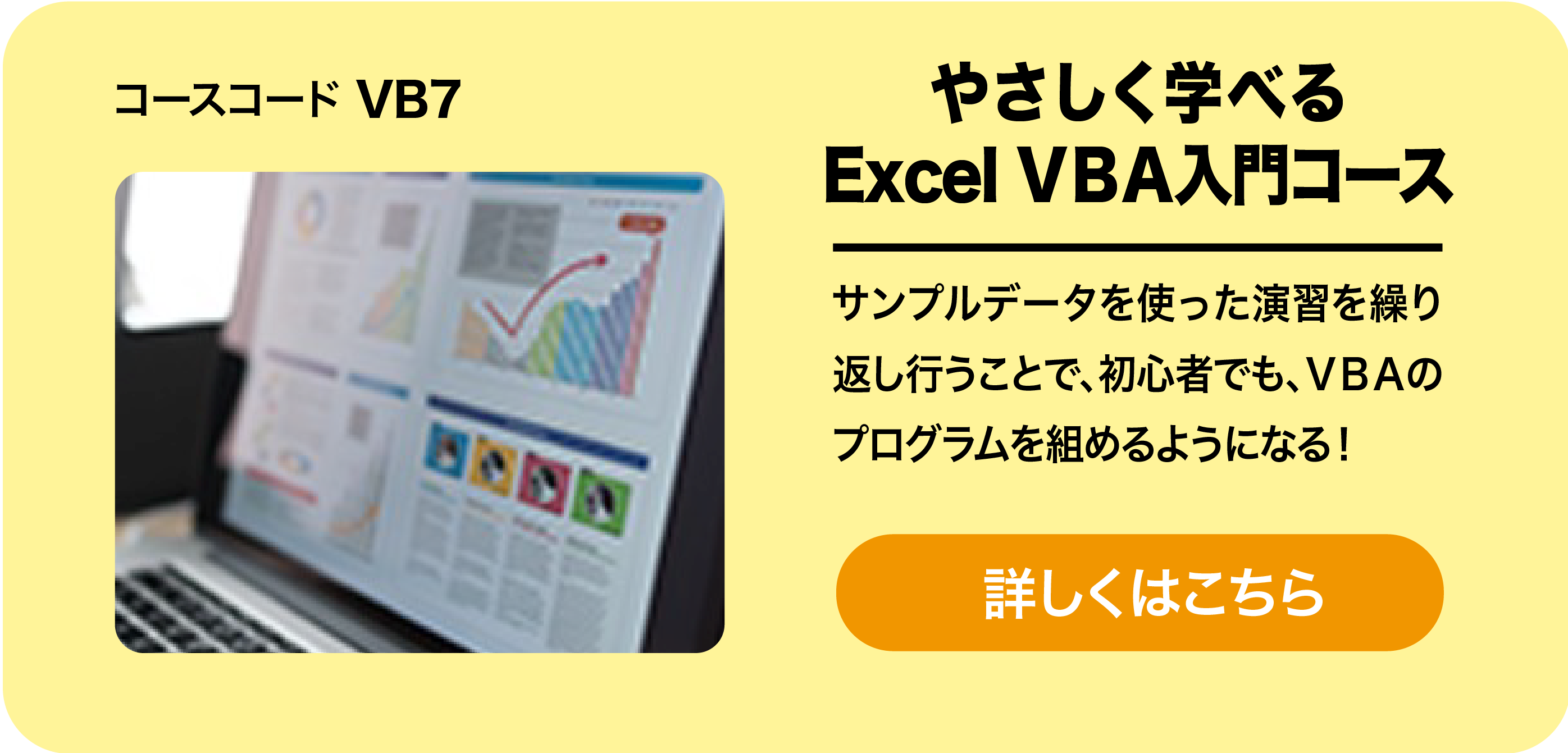 やさしく学べるExcel VBA入門コース