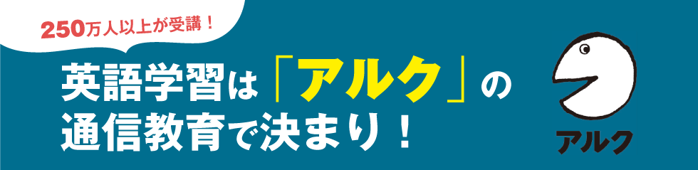 英語学習は「アルク」の通信教育で決まり