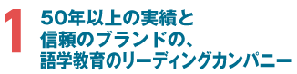 50年以上の実績と信頼のブランドの語学教育のリーディングカンパニー