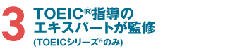 TOEICⓇ指導のエキスパートが監修