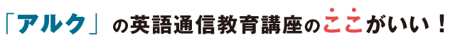 「アルク」の英語通信教育講座のここがいい！