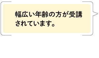 幅広い年齢の方が受講されています