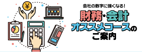特集: 財務・会計オススメコースのご案内