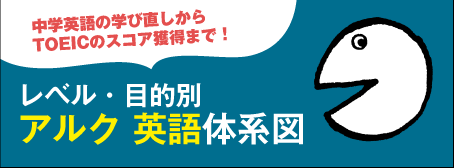 特集: 英語学習は「アルク」の通信教育で決まり