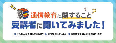 特集: 通信教育受講者に聞いてみました