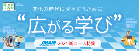 特集: JMAM2024新コース特集　広がる学び