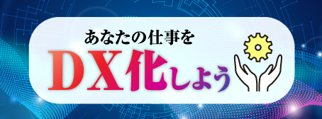 特集：あなたの仕事をDX化しよう