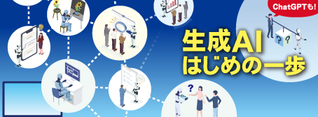 特集: 生成AIはじめの一歩