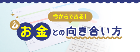 特集: 今からできる！お金との向き合い方