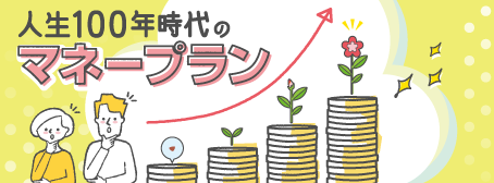 特集: 人生100年時代のマネープラン