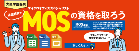 特集：通信教育でMOSの資格を取ろう