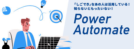 特集: PowerAutomate