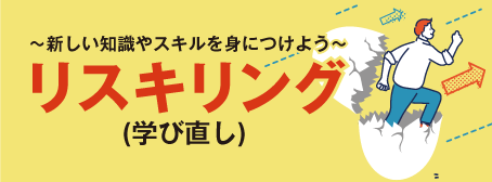 特集: 目的別でわかる学び直し(リスキング)チャート