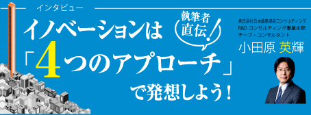 特集：イノベーションは4つのアプローチで発想しよう