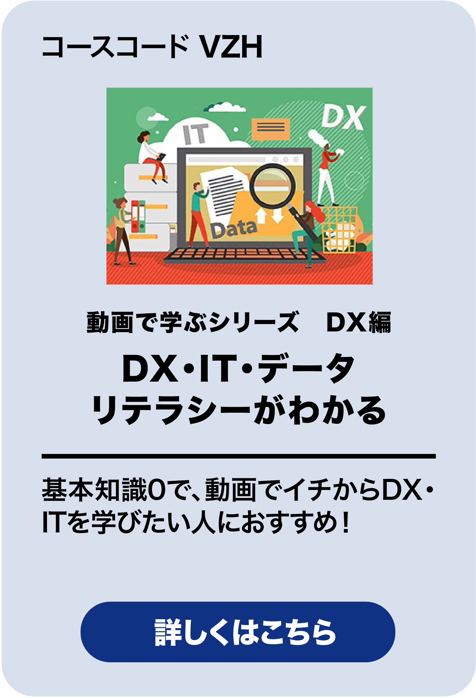 DX・IT・データリテラシーがわかる