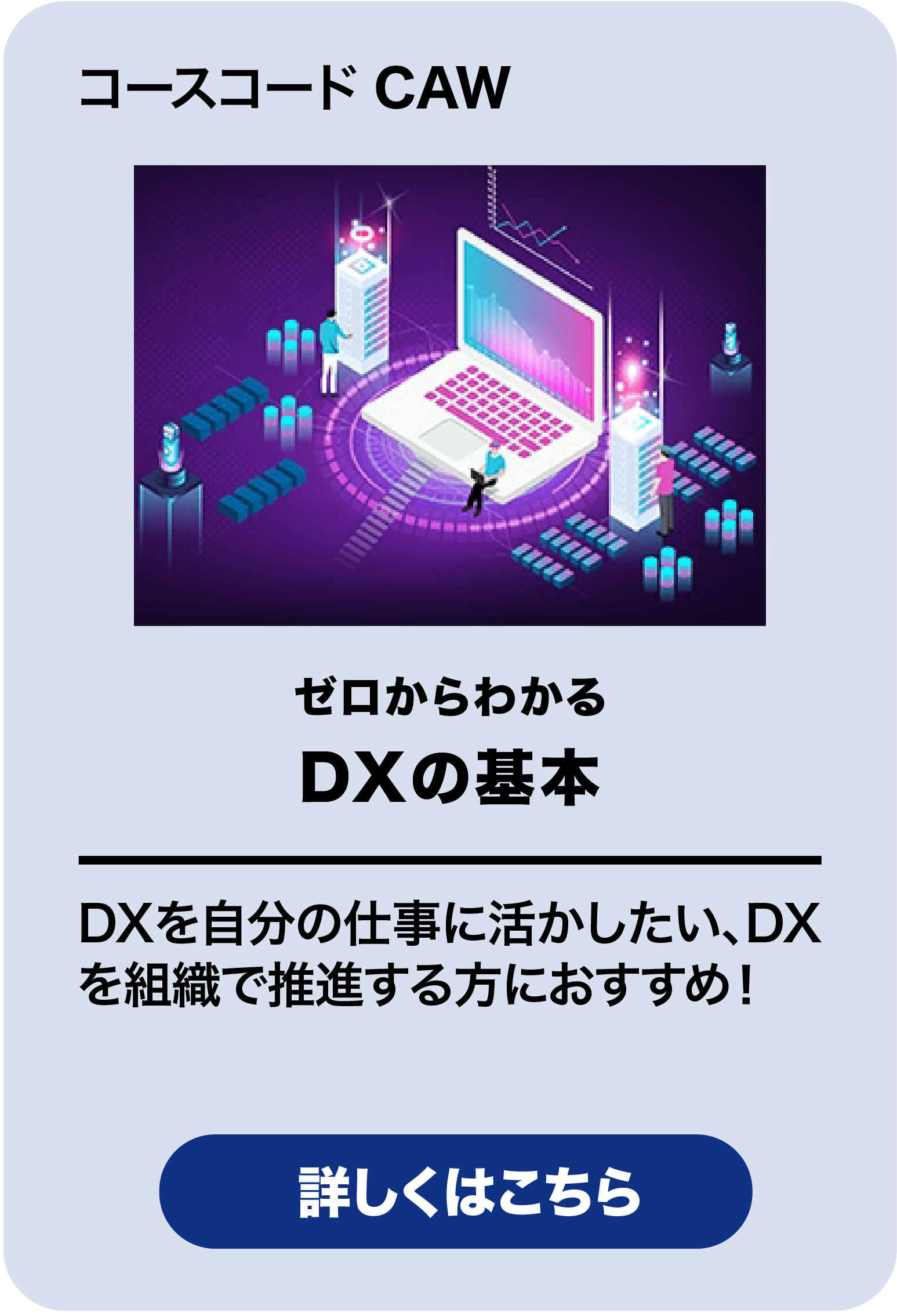 ゼロからわかる DXの基本