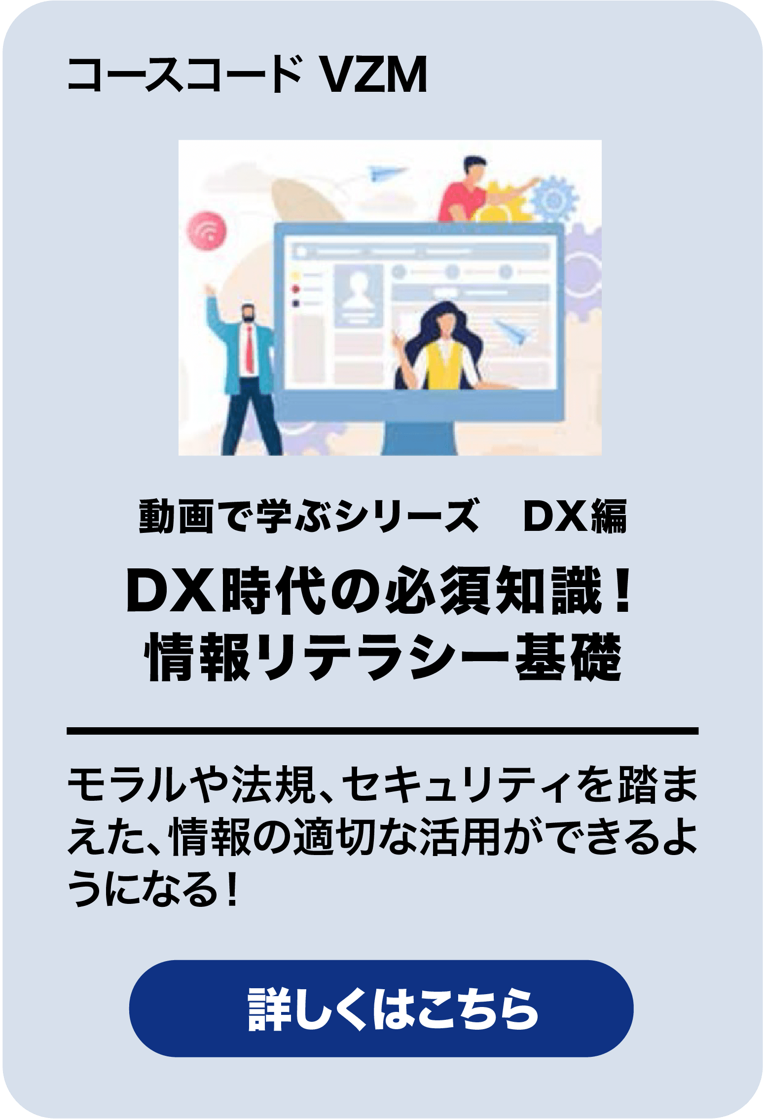 DX時代の必須知識！情報リテラシー基礎