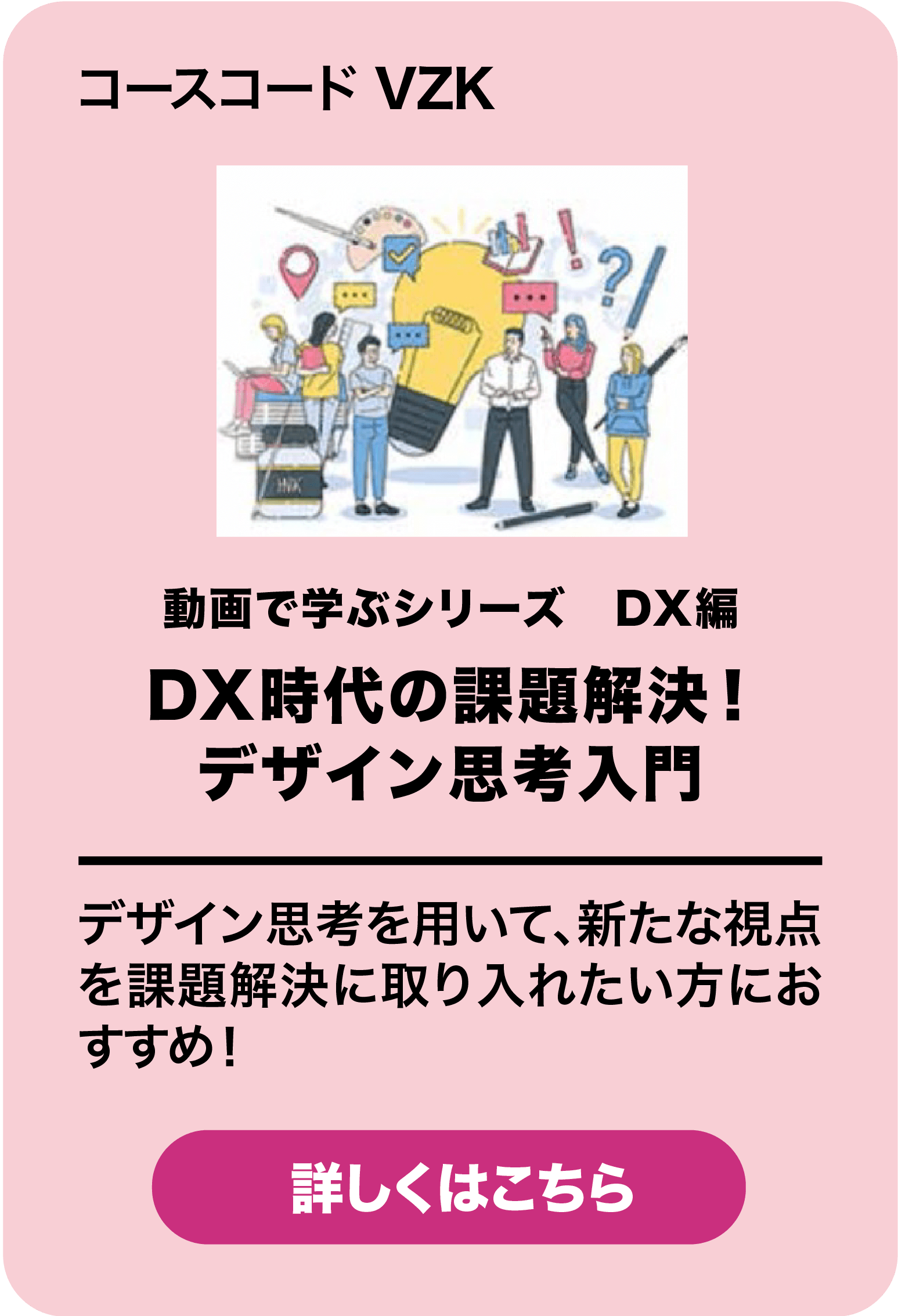 DX時代の課題解決！デザイン思考入門