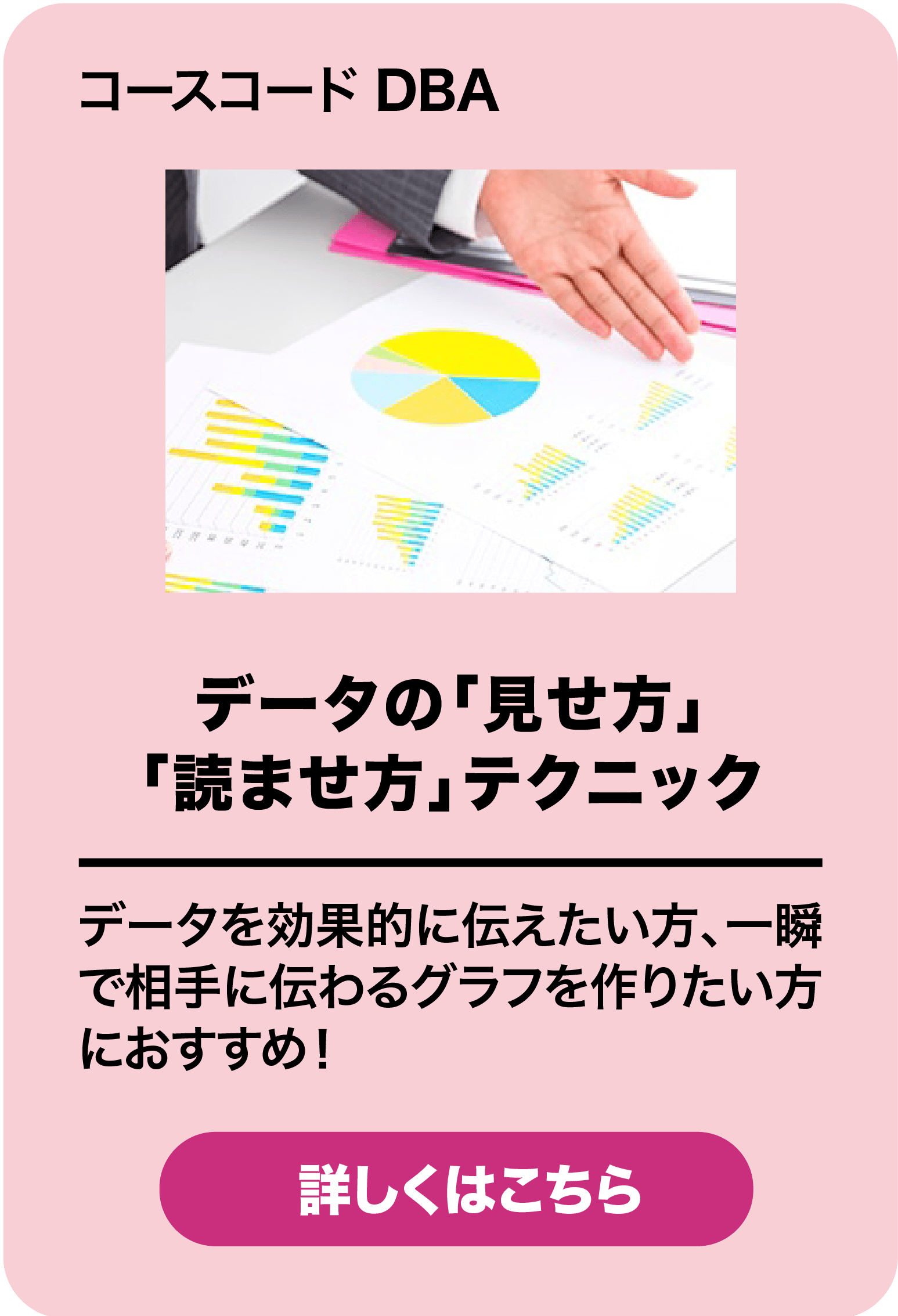 データの「見せ方」「読ませ方」テクニック