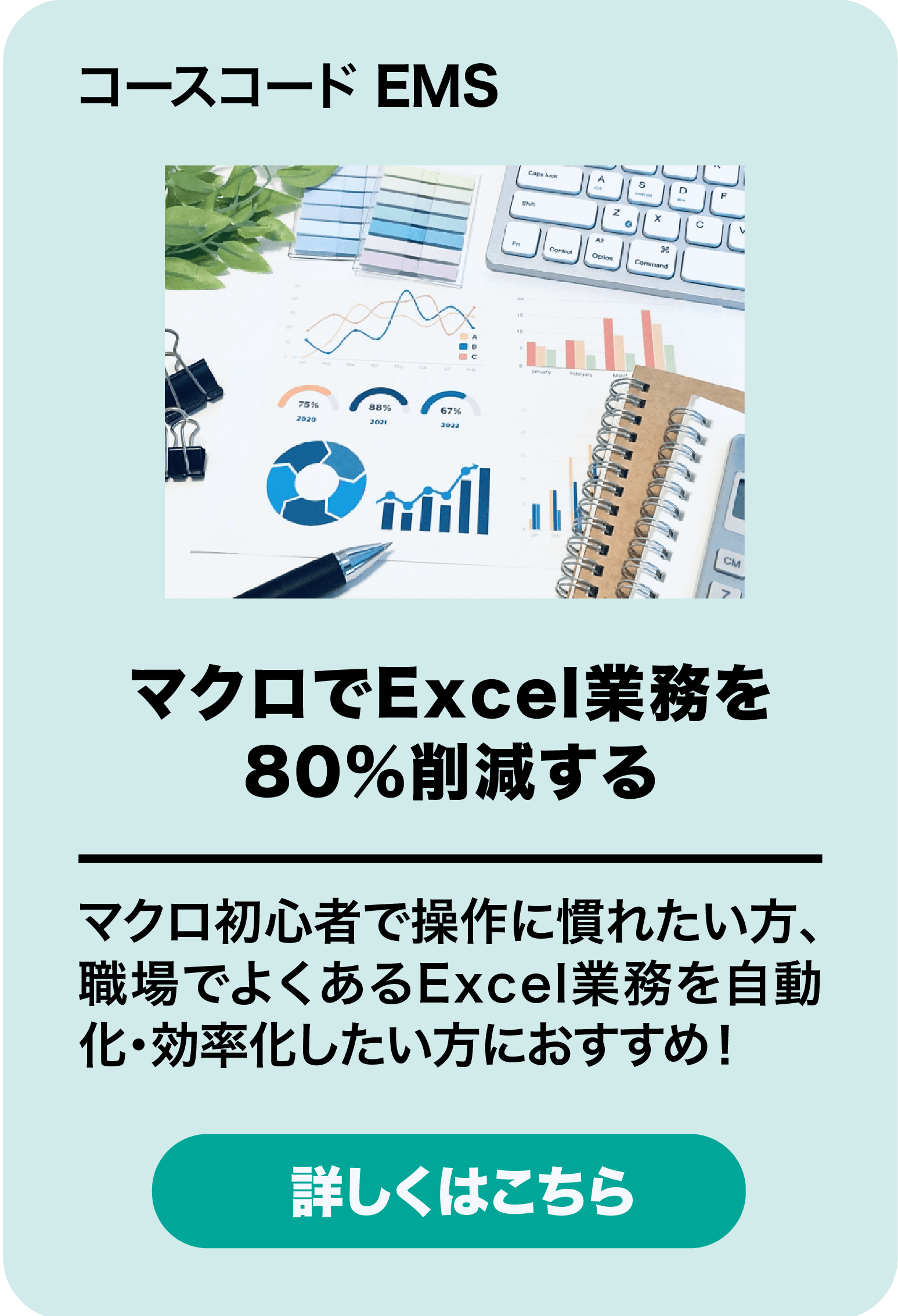 マクロでExcel業務を80％削減する