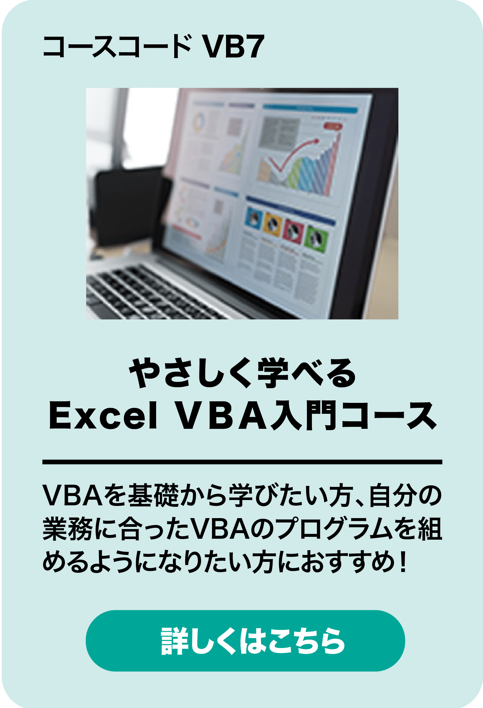 やさしく学べるExcel VBA入門コース