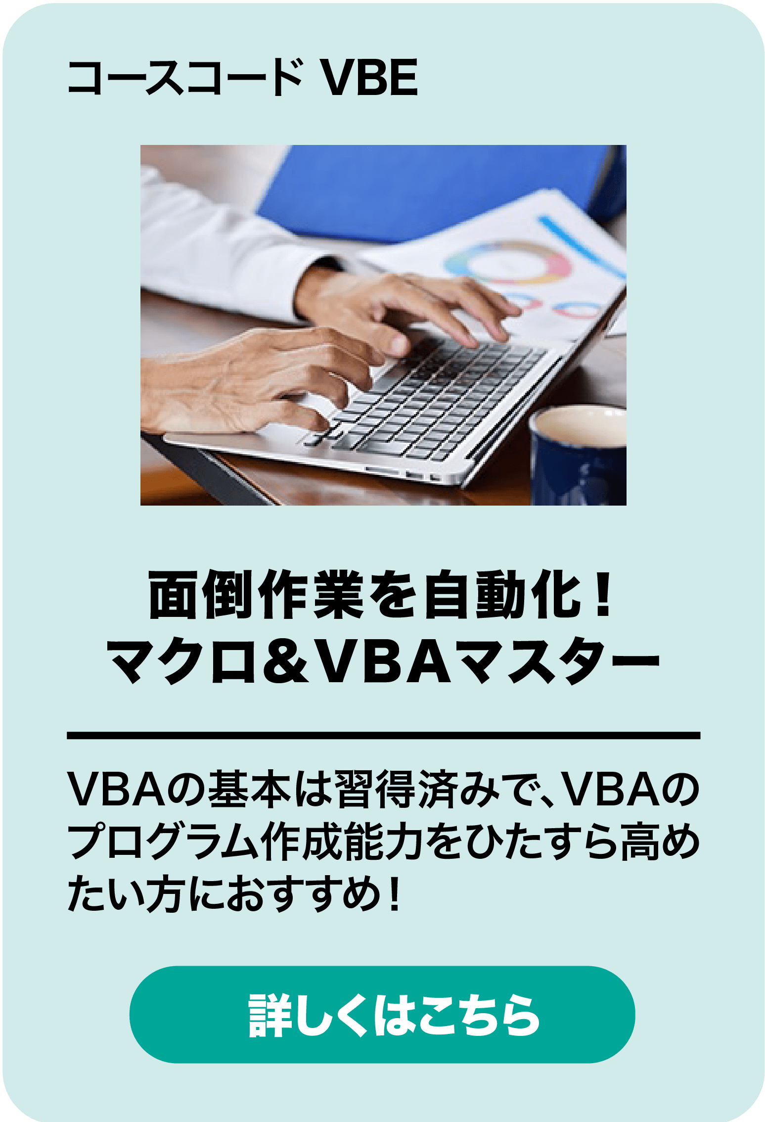 面倒作業を自動化！マクロ&VBAマスター