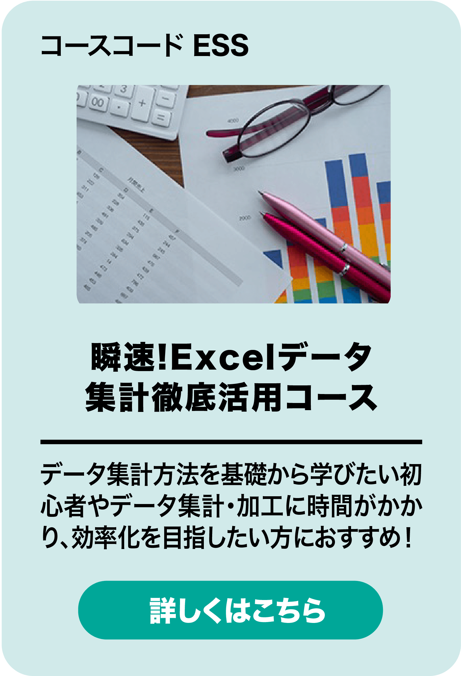 瞬速!Excelデータ集計徹底活用コース