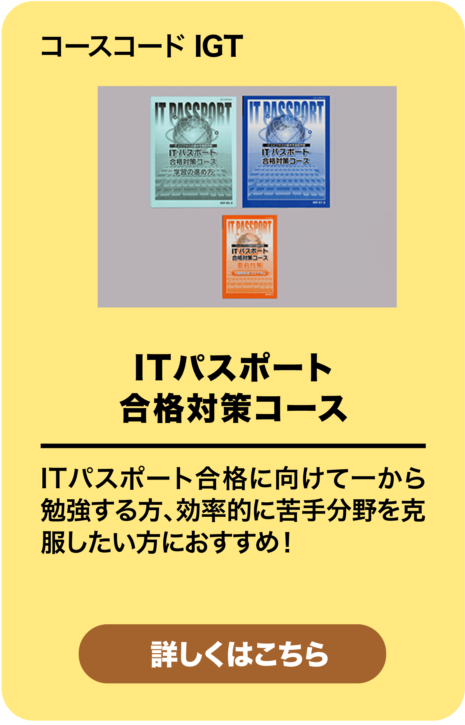 ITパスポート合格対策コース