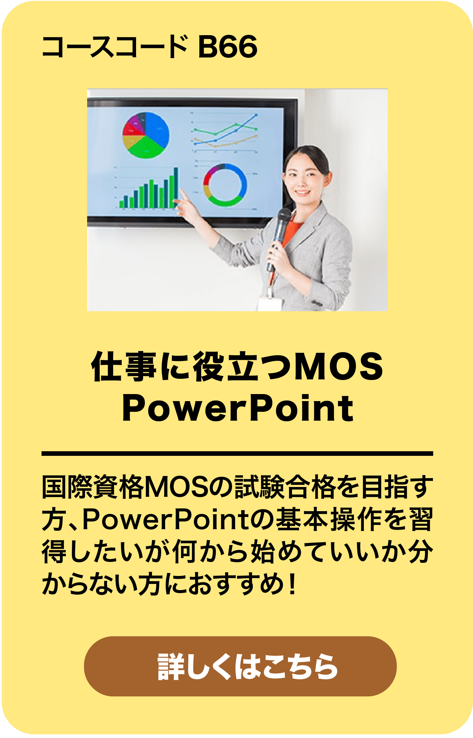仕事に役立つMOS PowerPoint