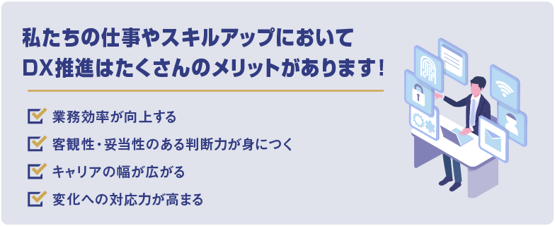 私たちの仕事やスキルアップにおいてDX推進はたくさんのメリットがあります！