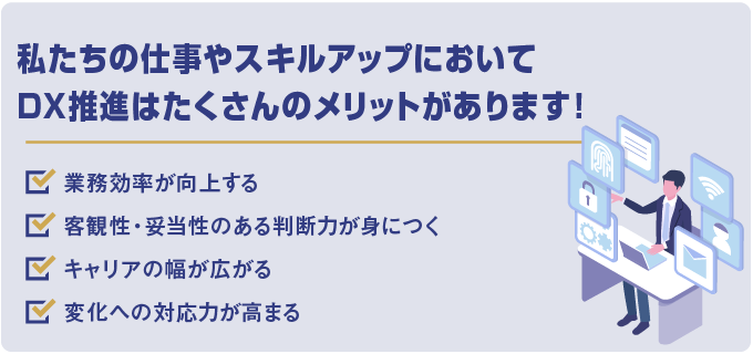 私たちの仕事やスキルアップにおいてDX推進はたくさんのメリットがあります！