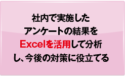 社内で実施したアンケートの結果をExcelを活用して分析し、今後の対策に役立てる