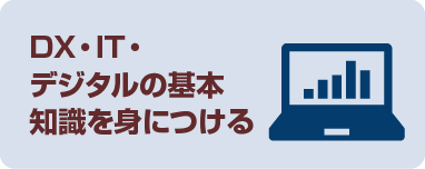 DX・IT・デジタルの基本知識を身につける