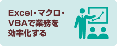 Excel・マクロ・VBAで業務を効率化する