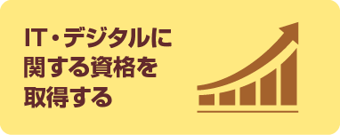 IT・デジタルに関する資格を取得する