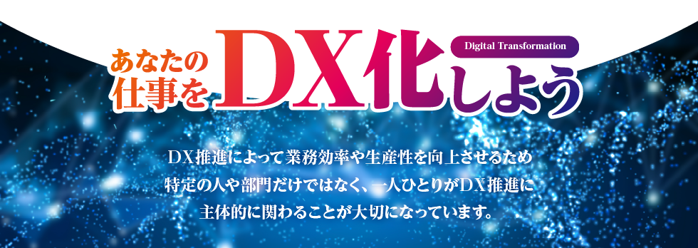 あなたの仕事をDX化しよう