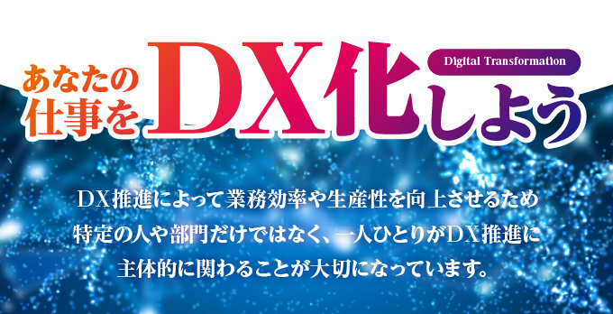 あなたの仕事をDX化しよう