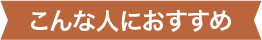 こんな人におすすめ