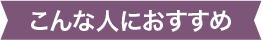 こんな人におすすめ