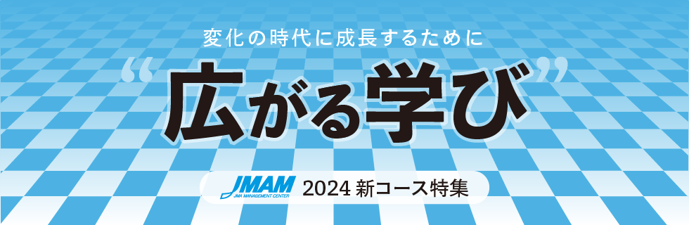 広がる学び_2024新コース特集