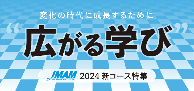 広がる学び_2024新コース特集