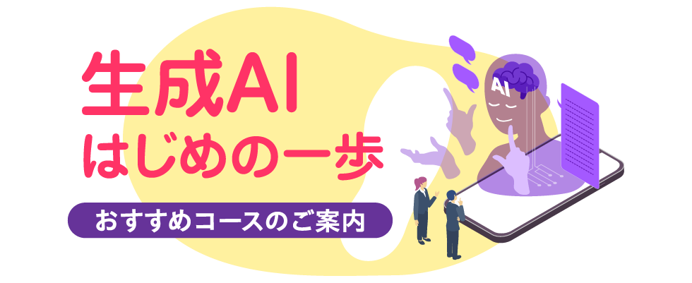 生成AIはじめの一歩