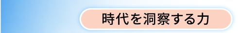 時代を洞察する力