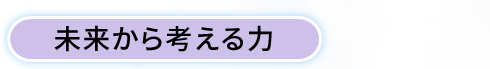 未来から考える力