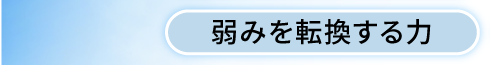 弱みを転換する力