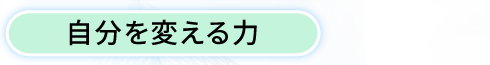 自分を変える力
