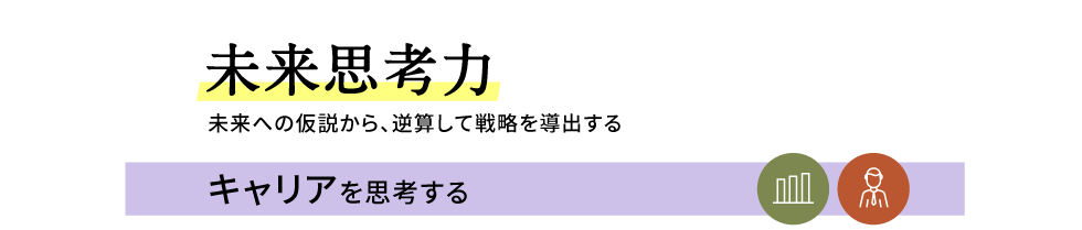 キャリアを思考する